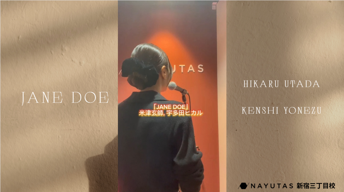 【現役講師が歌う】JANE DOE／米津玄師 × 宇多田ヒカル 歌い方解説🎤🎶 ／ NAYUTAS新宿三丁目校