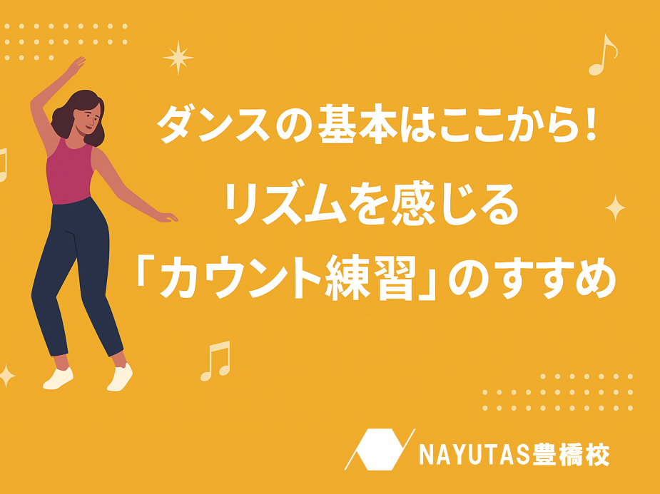 ダンスの基本はここから！リズムを感じる「カウント練習」のすすめ