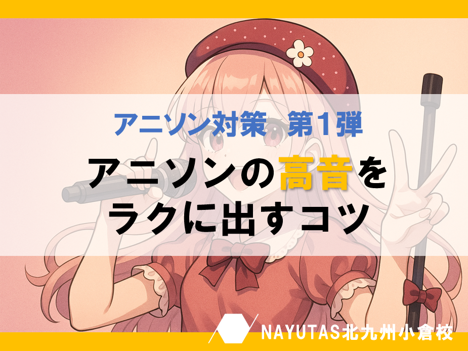 🎵 第1弾：「アニソンの高音をラクに出すコツ」