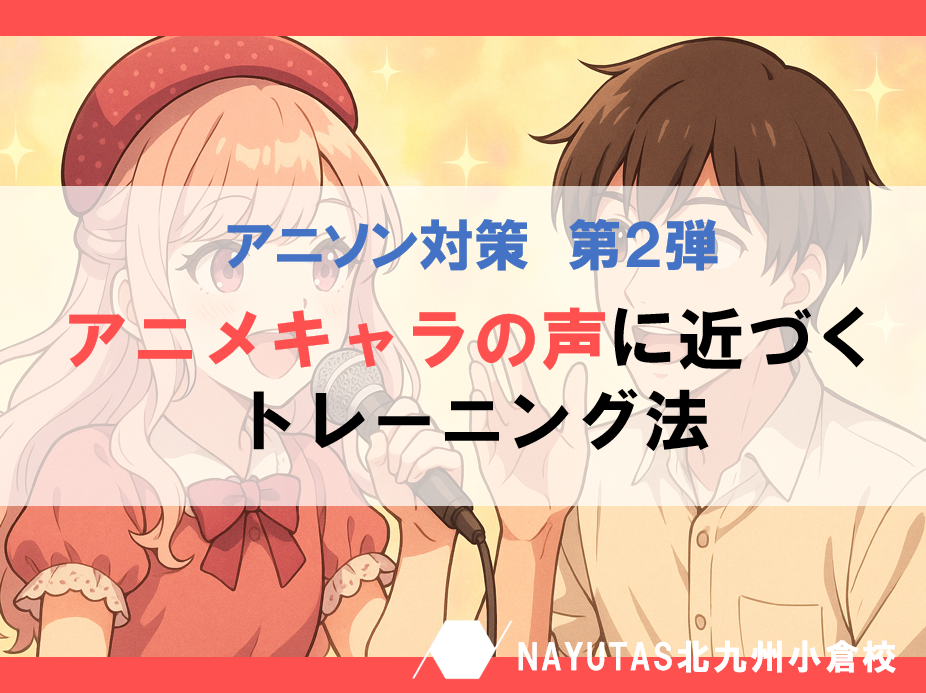 🎤 第2弾：「アニメキャラの声に近づくトレーニング法」