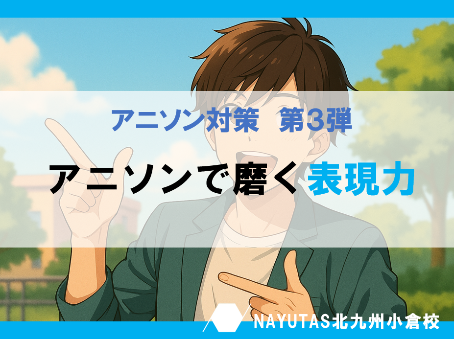 💫 第3弾：「アニソンで磨く表現力」