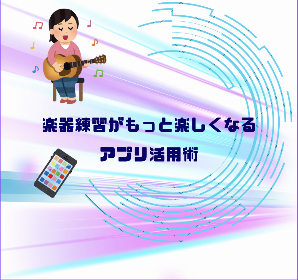 楽器練習がもっと楽しくなるアプリ活用術📱🎶