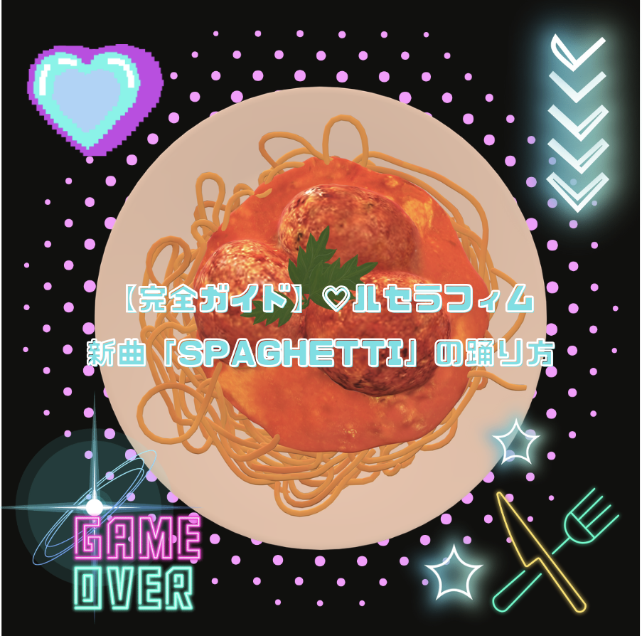 🍝【完全ガイド】ルセラフィム新曲「SPAGHETTI」の踊り方💃