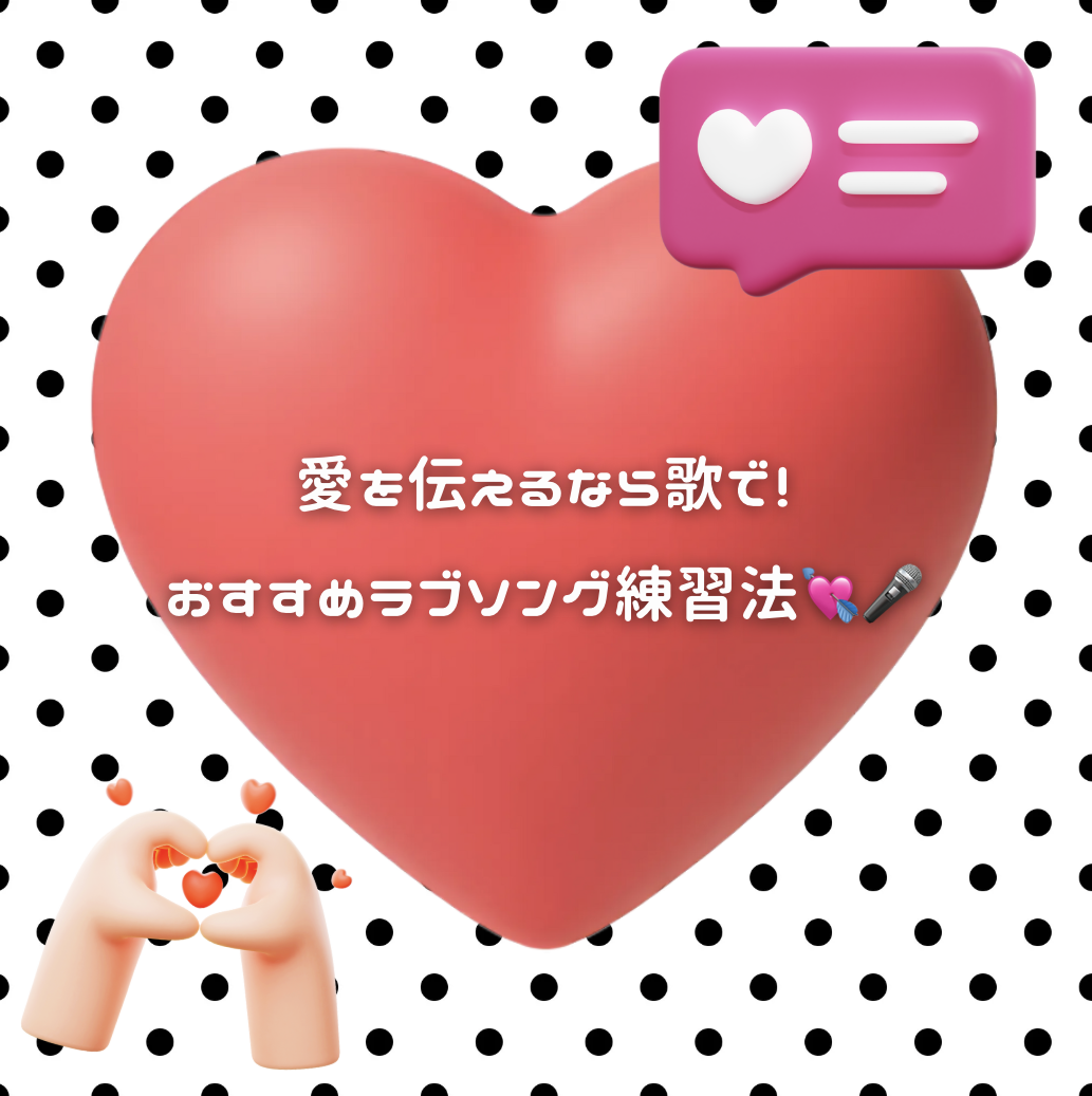愛を伝えるなら歌で！おすすめラブソング練習法💘🎤