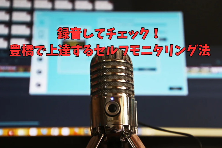 録音してチェック！豊橋で上達するセルフモニタリング法