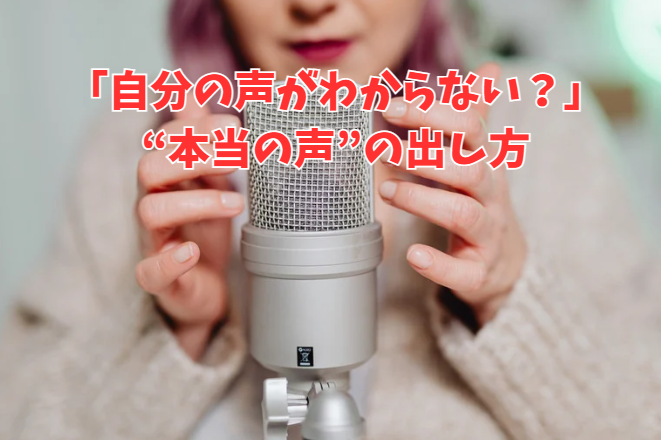 「自分の声がわからない？」豊橋で見つける“本当の声”の出し方