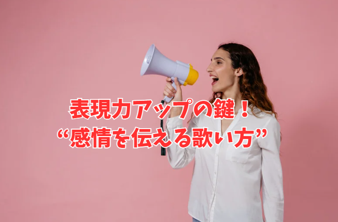 表現力アップの鍵！豊橋ボイトレ講師が教える“感情を伝える歌い方”