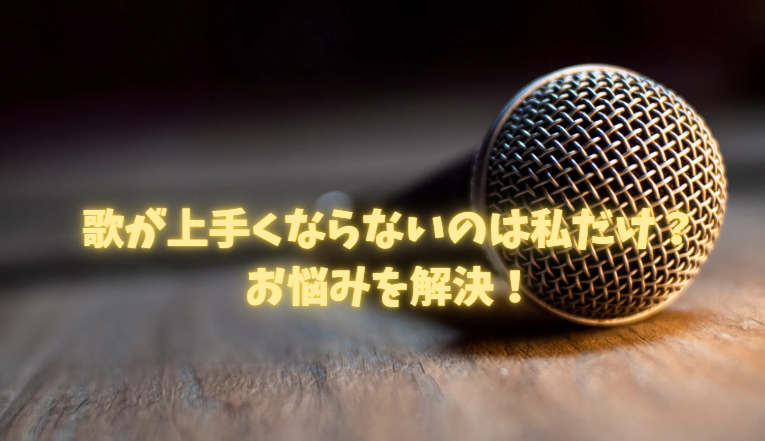 歌が上手くならないのは私だけ？新宿三丁目で始めるマンツーマンボイトレ