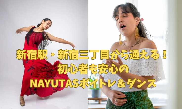 新宿駅・新宿三丁目から通える！初心者も安心のNAYUTASボイトレ＆ダンス