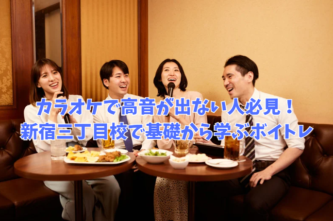 カラオケで高音が出ない人必見！新宿三丁目校で基礎から学ぶボイトレ