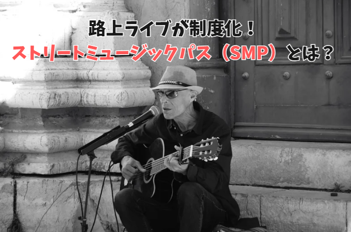 川崎駅東口での路上ライブが制度化！「ストリートミュージックパス（SMP）」とは？