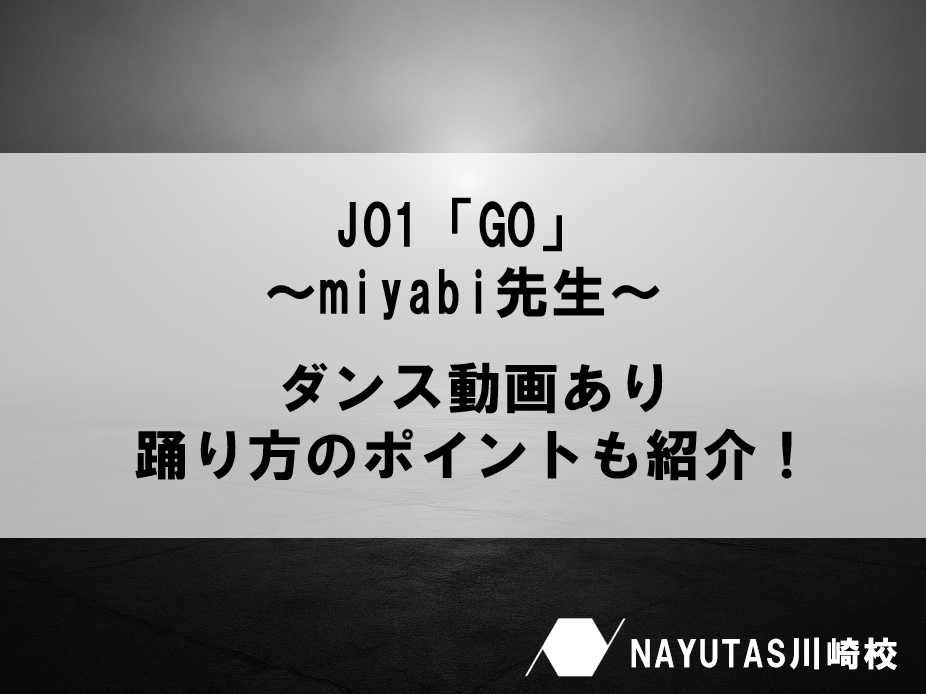 【ダンス動画】miyabi先生が踊るJO1「GO」💃 見せ方のコツ4選！