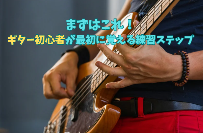まずはこれ！ギター初心者が最初に覚えるべき練習ステップ