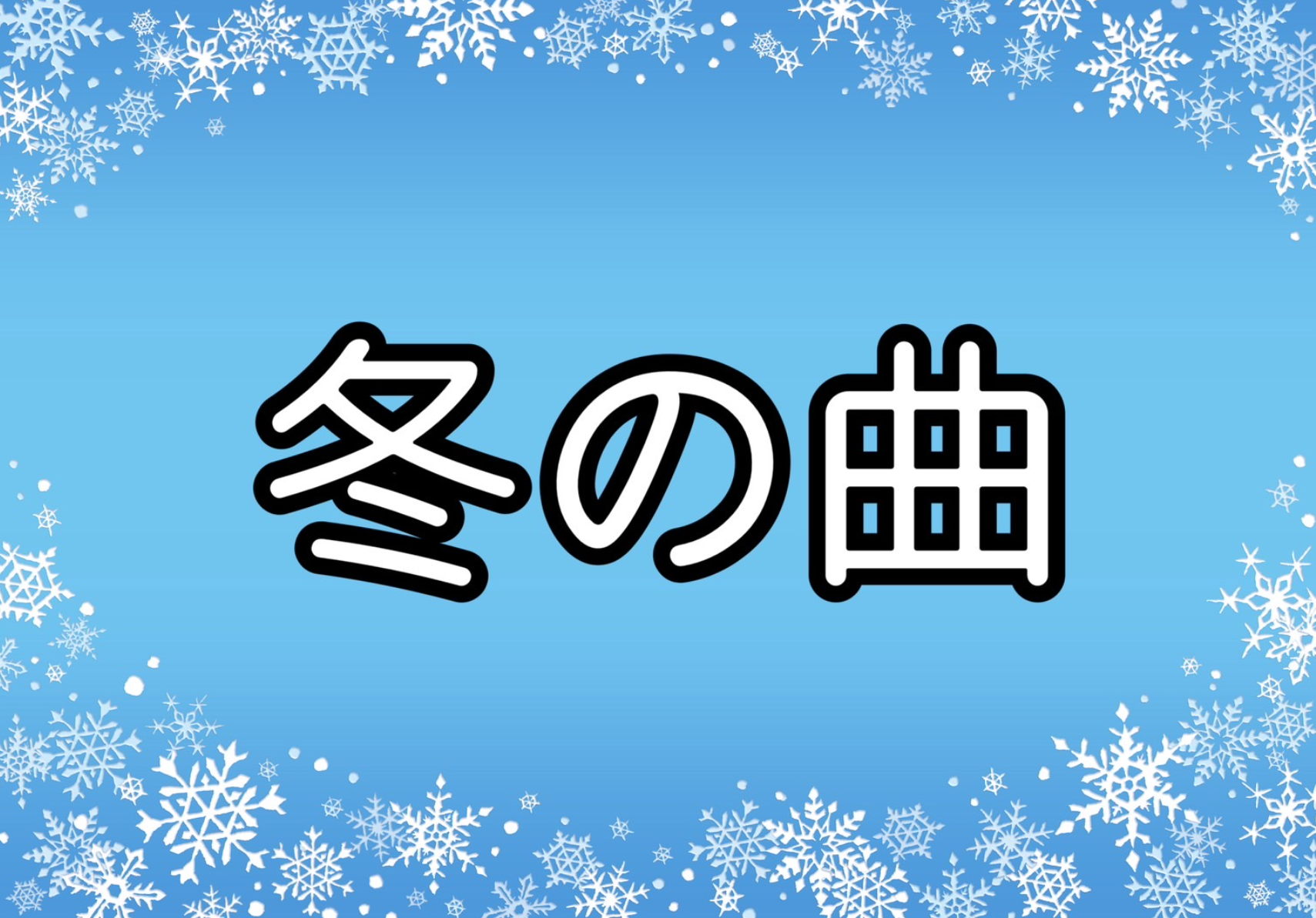 ウィンターソングで素敵な冬に⛄️