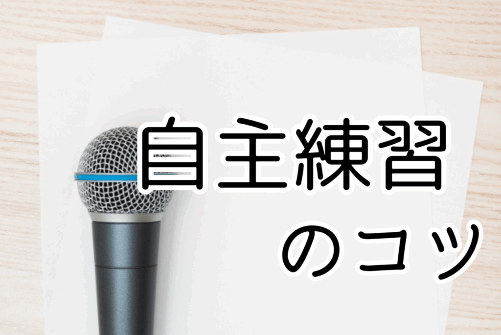 おうちでできる！歌の自主練習のポイントと注意点