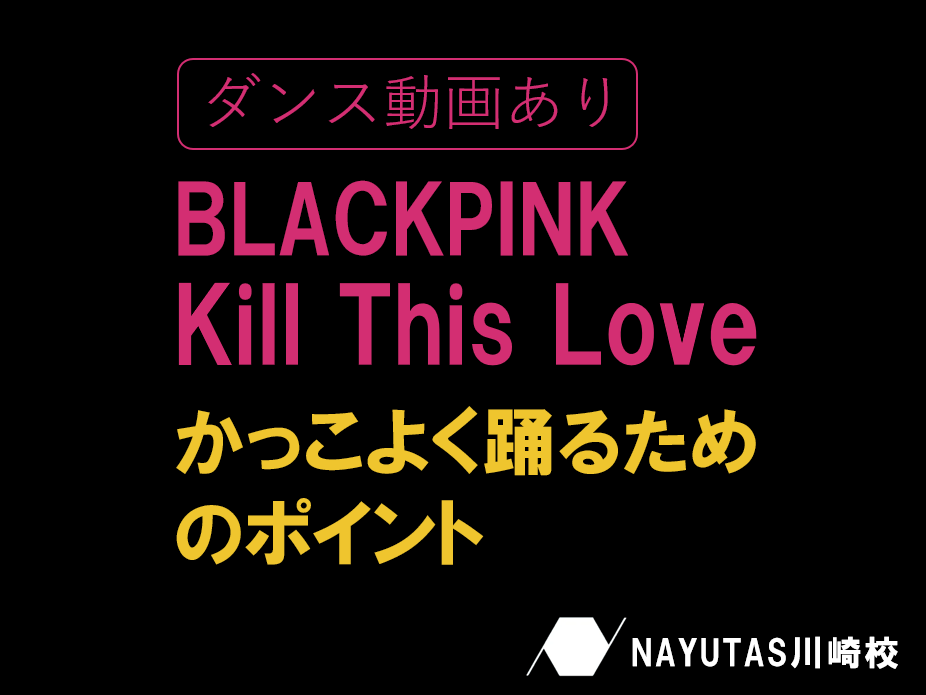 【ダンス動画あり】BLACKPINK「Kill This Love」で学ぶ！かっこよく踊るためのポイント💡／ナユタス川崎校