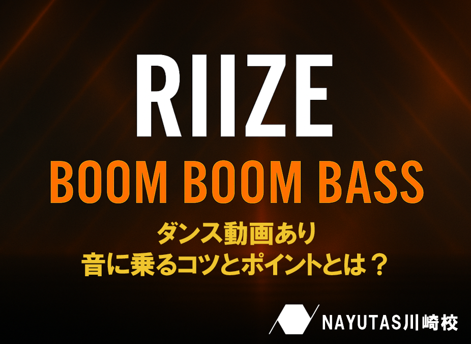 【ダンス動画あり】RIIZE「Boom Boom Bass」で学ぶ✨ノリとグルーヴ感を引き出す踊り方／ナユタス川崎校