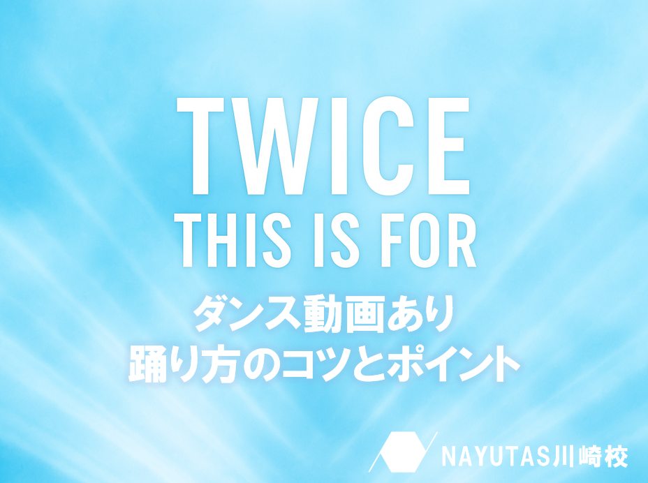 【ダンス動画あり】TWICE「THIS IS FOR」で感じる表現力💃踊り方のコツとポイント／ナユタス川崎校