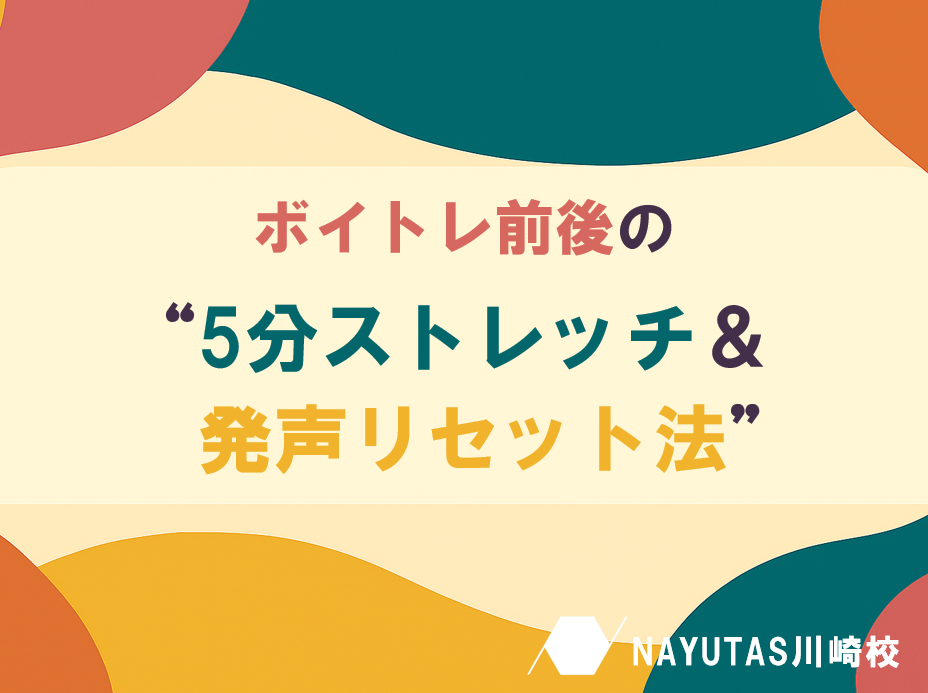 ボイトレを100％活かすためのウォームアップ＆クールダウン習慣【NAYUTAS川崎校】