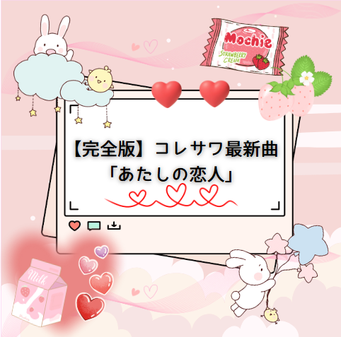 🎧【完全版】コレサワ最新曲「あたしの恋人」