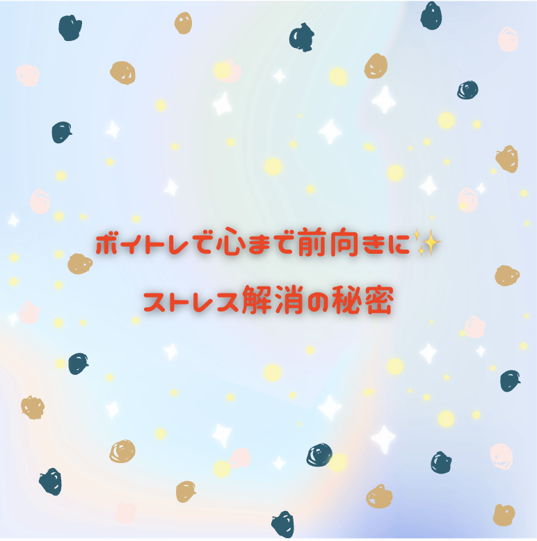 ボイトレで心まで前向きに💪✨ストレス解消の秘密