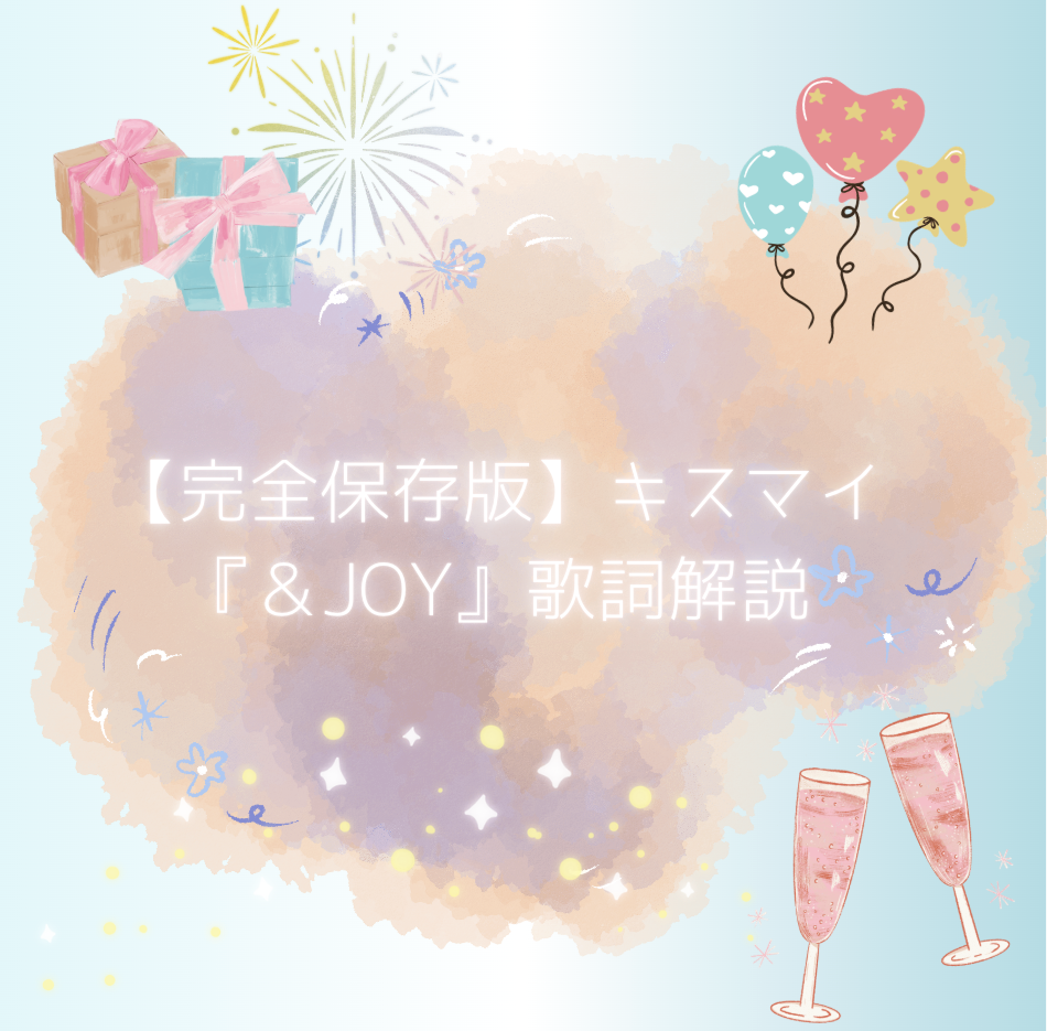【完全保存版】キスマイ『＆JOY』歌詞解説🪄