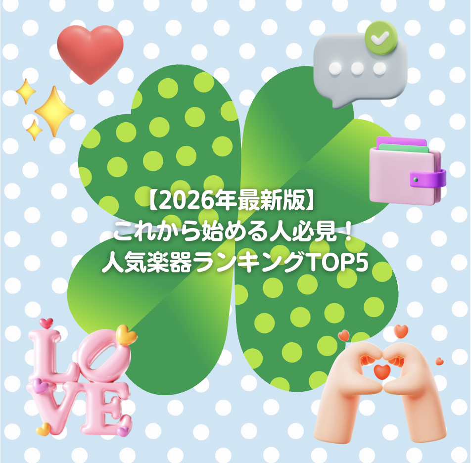 【2026年最新版】 🎶これから始める人必見！人気楽器ランキングTOP5✨