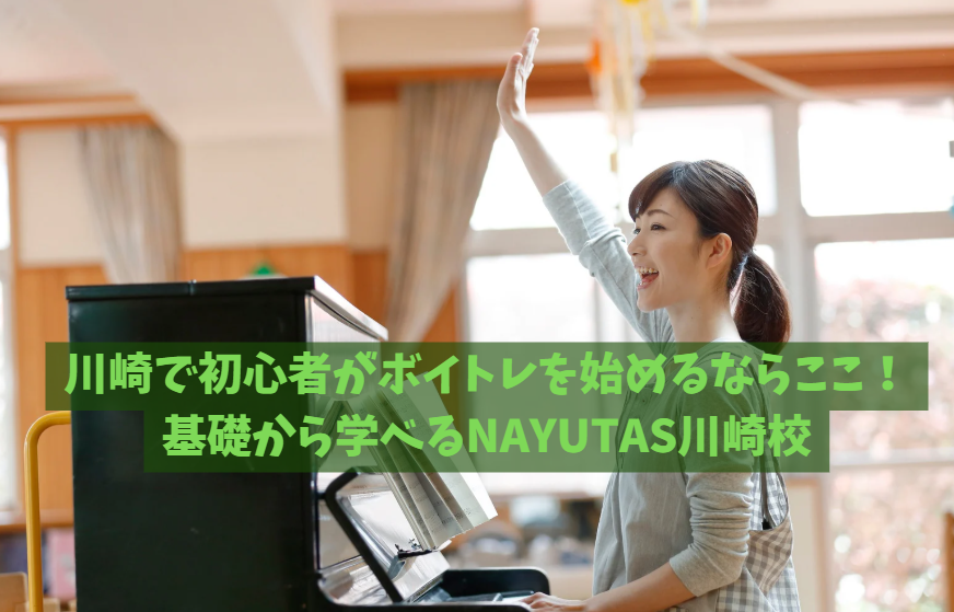 川崎で初心者がボイトレを始めるならここ！基礎から学べるNAYUTAS川崎校