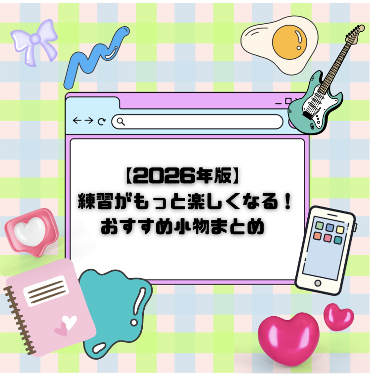【2026年版】 🎸✨練習がもっと楽しくなる！おすすめ小物まとめ