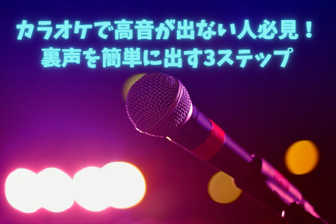 カラオケで高音が出ない人必見！裏声を簡単に出す3ステップ