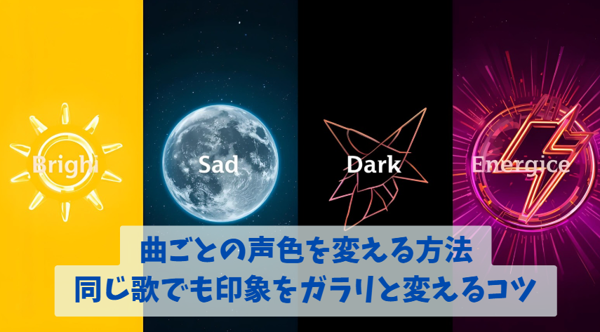 曲ごとの声色を変える方法｜同じ歌でも印象をガラリと変えるコツ