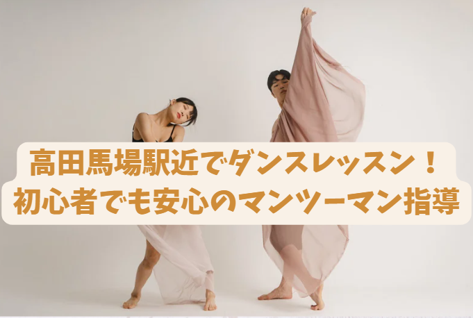 高田馬場駅近でダンスレッスン！初心者でも安心のマンツーマン指導