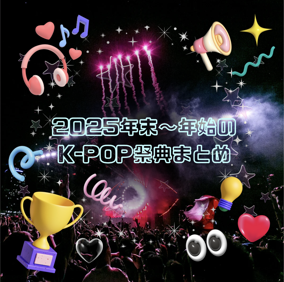 🎆2025年末〜年始のK‑POP祭典まとめ🎶✨