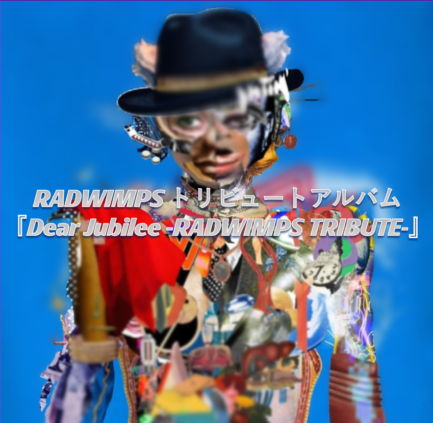 RADWIMPSトリビュートアルバム『Dear Jubilee -RADWIMPS TRIBUTE-』【NAYUTAS大橋校】