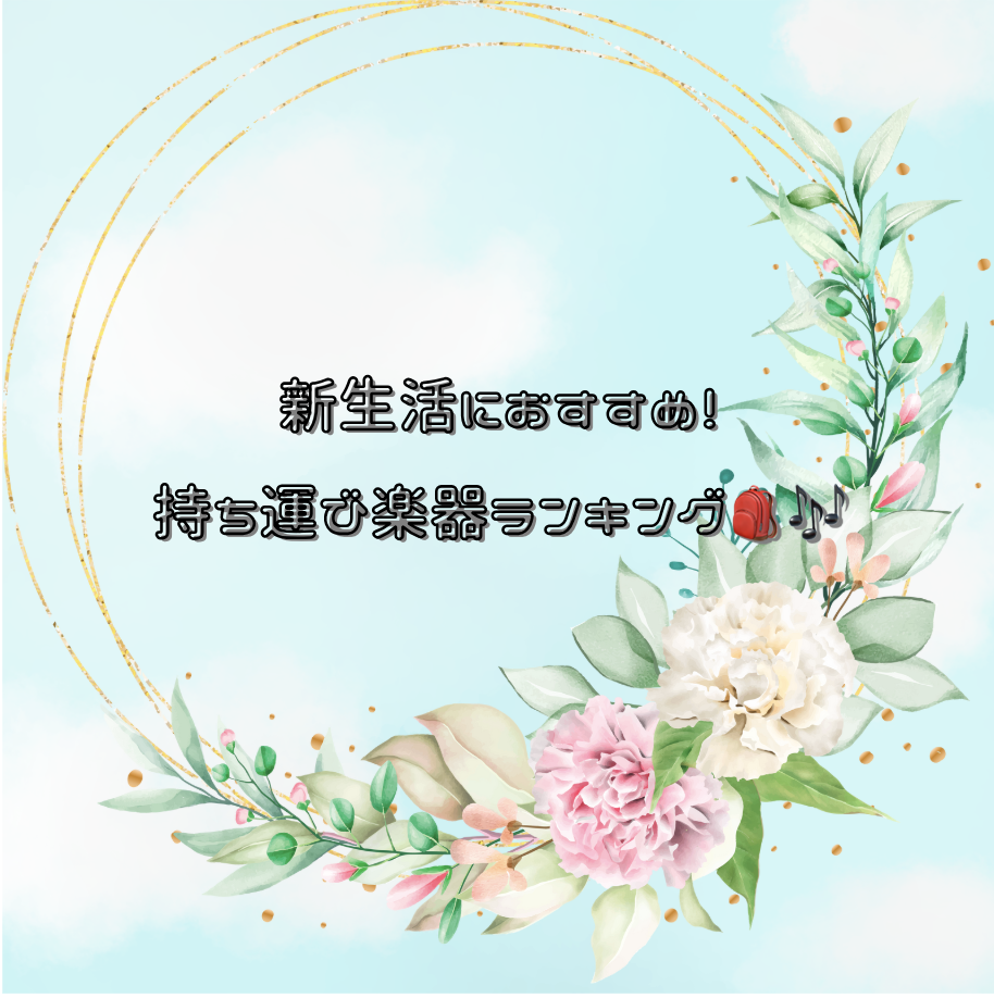 新生活におすすめ！持ち運び楽器ランキング🎒🎶