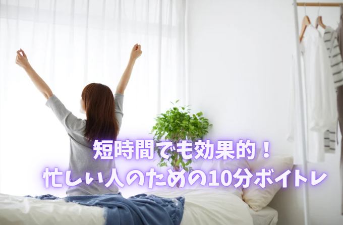 短時間でも効果的！忙しい人のための10分ボイトレ