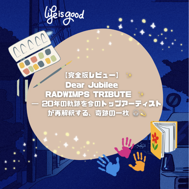 【完全版レビュー】 ✨Dear Jubilee – RADWIMPS TRIBUTE– ✨ ― 20年の軌跡を今のトップアーティストが再解釈する、奇跡の一枚 🎧💫