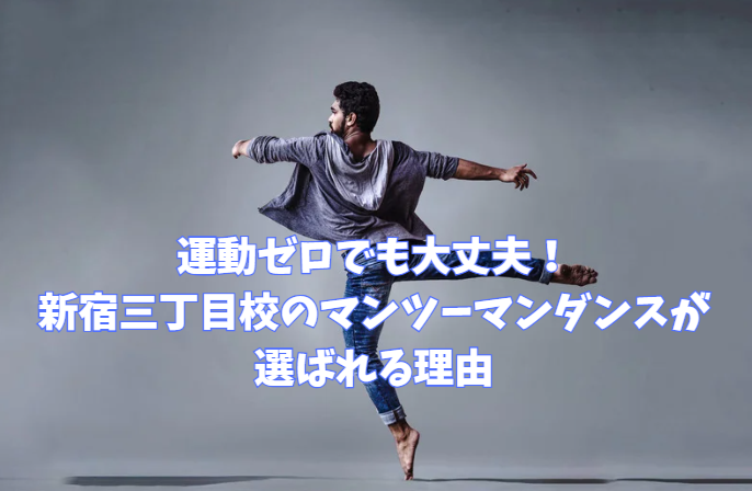 運動ゼロでも大丈夫！新宿三丁目校のマンツーマンダンスが選ばれる理由