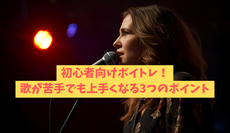 高田馬場で初心者向けボイトレ！歌が苦手でも上手くなる3つのポイント