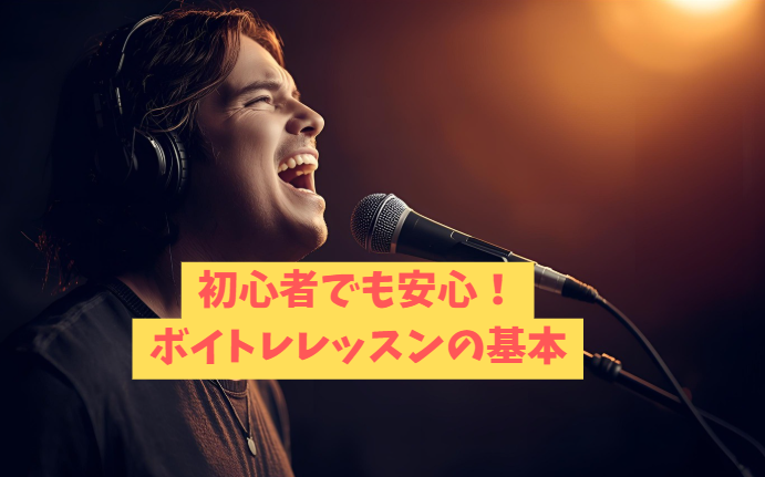 初心者でも安心！NAYUTAS川崎校で学べるボイトレレッスンの基本