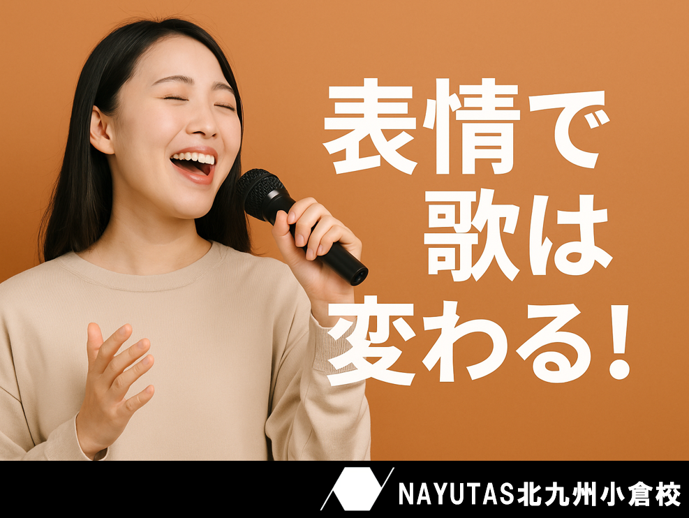 表情ひとつで歌は変わる！今日からできる“魅せる表情”トレーニング