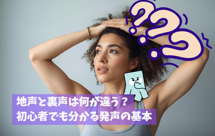 地声と裏声は何が違う？初心者でも分かる発声の基本｜NAYUTAS豊橋校