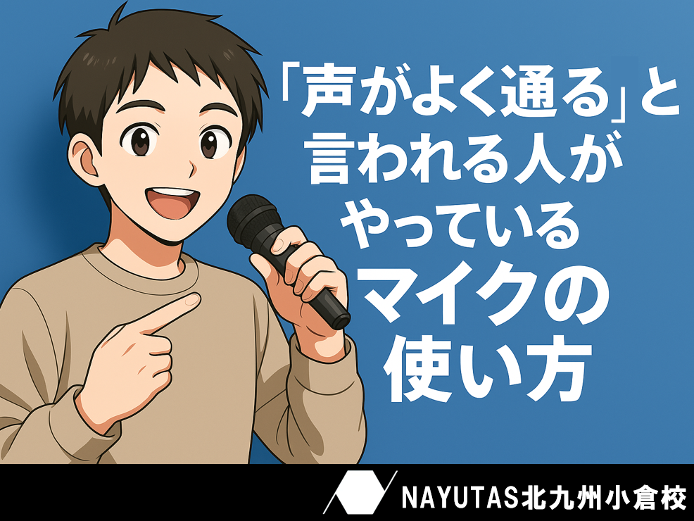「声がよく通る！」と言われる人がやっているマイクの使い方🎤 