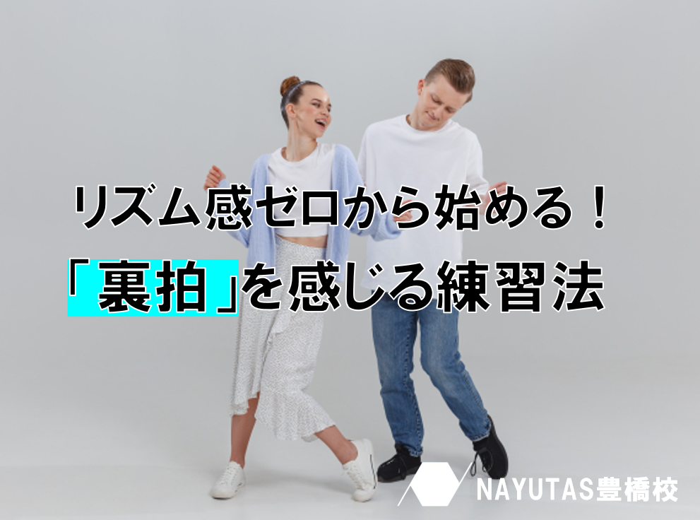 ダンスの基礎を楽しもう！リズムを感じる「カウント」練習のコツ♪