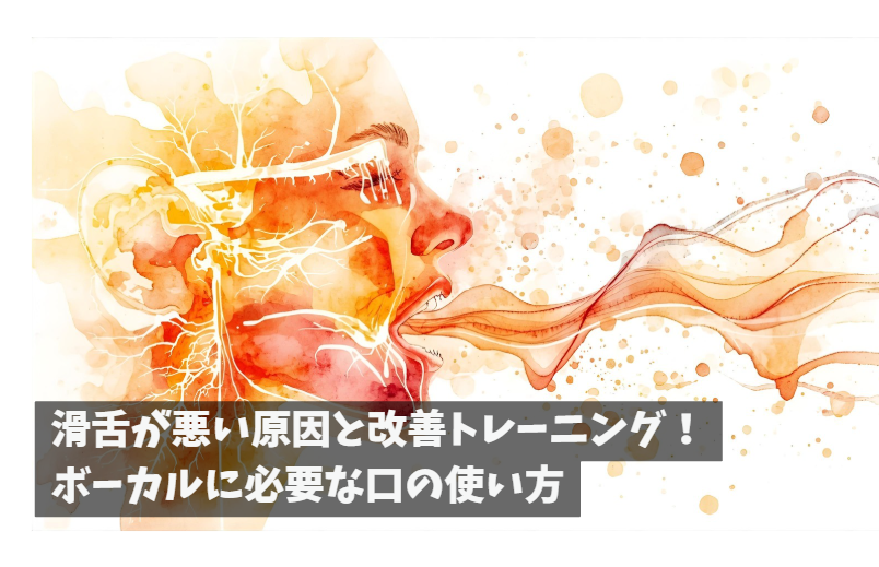 滑舌が悪い原因と改善トレーニング！ボーカルに必要な口の使い方｜NAYUTAS豊橋校