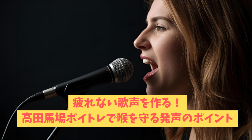 疲れない歌声を作る！高田馬場ボイトレで喉を守る発声のポイント