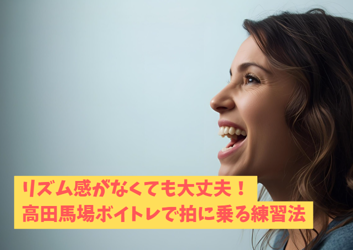 リズム感がなくても大丈夫！高田馬場ボイトレで拍に乗る練習法