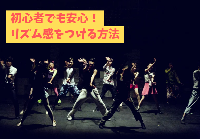 初心者でも安心！高田馬場ダンススクールでリズム感をつける方法