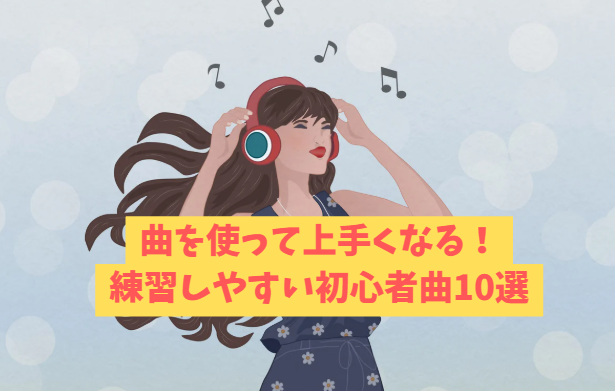 曲を使って上手くなる！川崎校おすすめの練習しやすい初心者曲10選