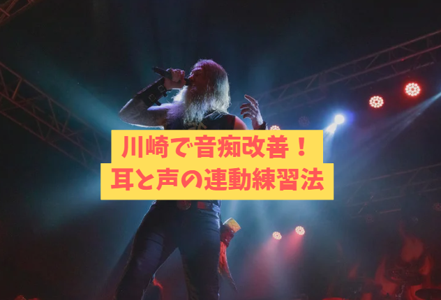 川崎で音痴改善！耳と声の連動練習法